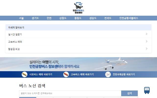 인천공항버스 안내센터 사이트 화면