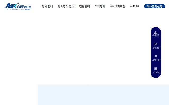 대한민국 미래공항 엑스포 사이트 화면