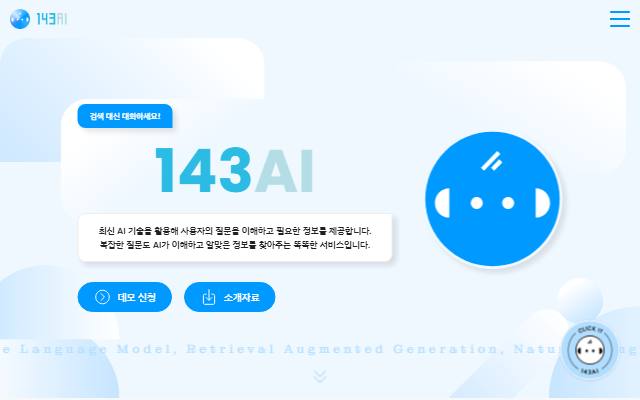 143AI 사이트 화면