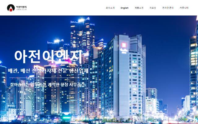 아전이엔지 사이트 화면