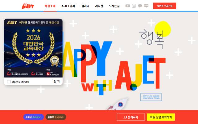 에이젯(A-JET)초등융합학원 사이트 화면