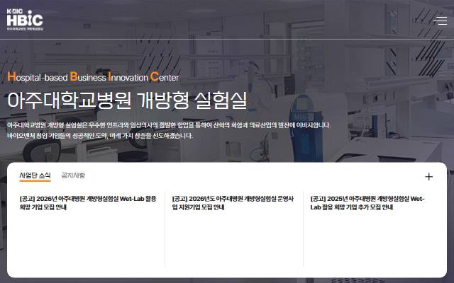 아주대학교병원 개방형실험실 사이트 화면