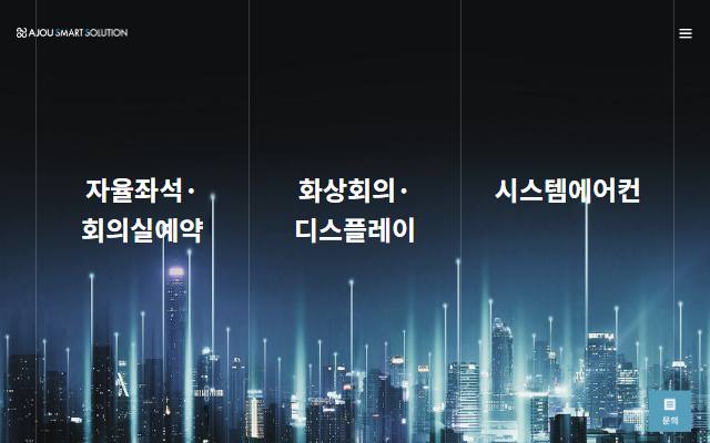 아주스마트솔루션 사이트 화면