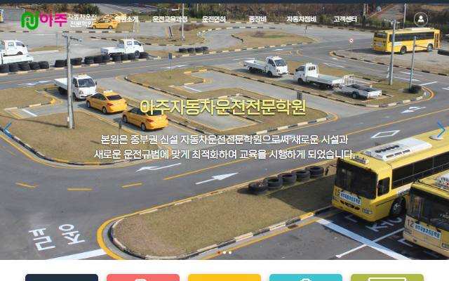아주자동차운전전문학원 사이트 화면