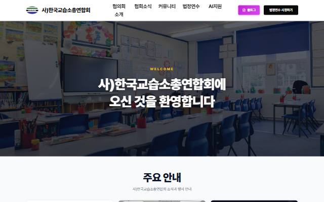 한국교습소총연합회 사이트 화면