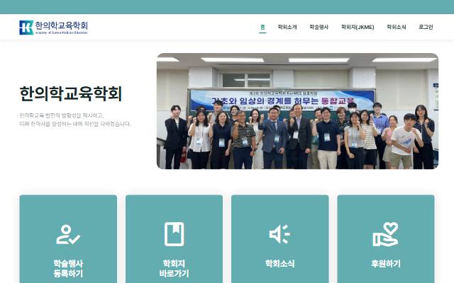 한의학교육학회 사이트 화면