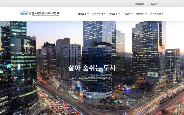 한국옥외광고미디어협회 사이트 화면