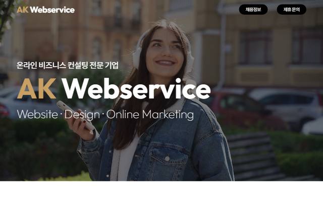 AK웹서비스 사이트 화면