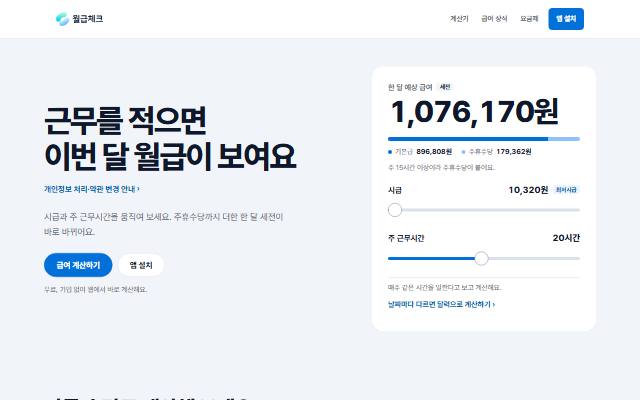 월급체크 사이트 화면