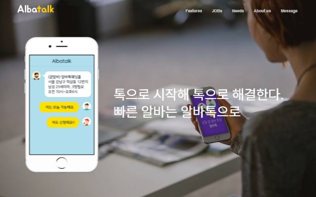 알바톡 사이트 화면