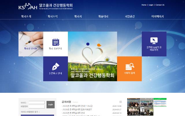 알코올과 건강행동학회 사이트 화면