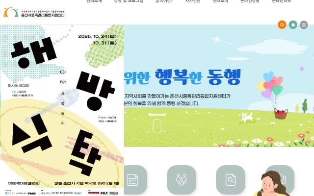 춘천시중독관리통합지원센터 사이트 화면