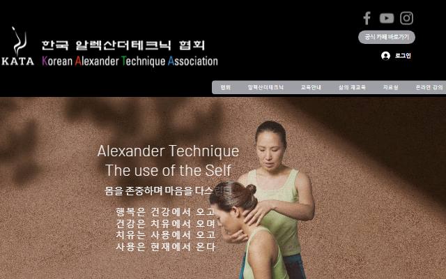 한국 알렉산더테크닉 협회 사이트 화면