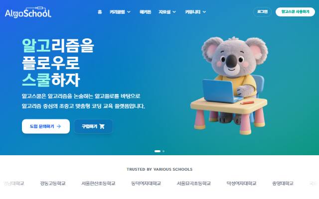 알고스쿨 사이트 화면