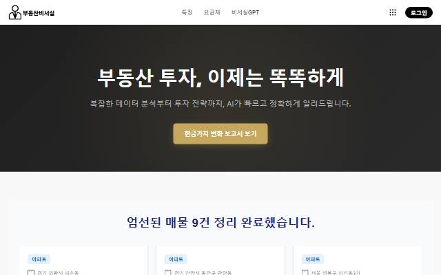 부동산비서실 사이트 화면
