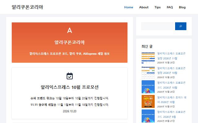 알리쿠폰코리아 사이트 화면