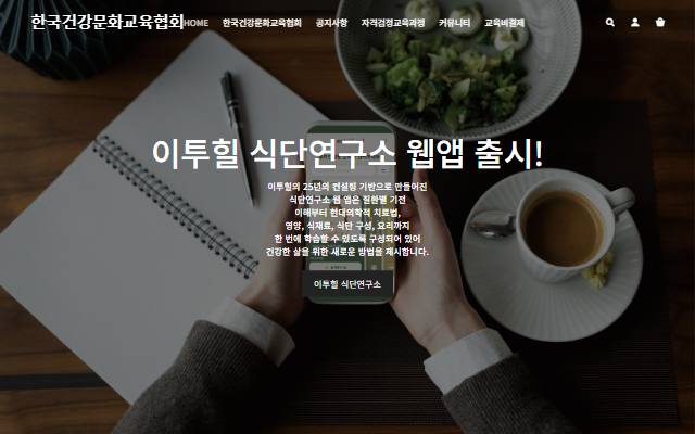 한국건강문화교육협회 사이트 화면
