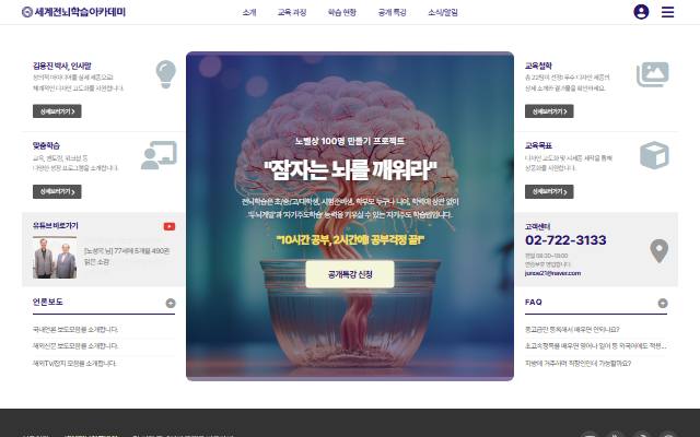 세계전뇌학습아카데미 사이트 화면