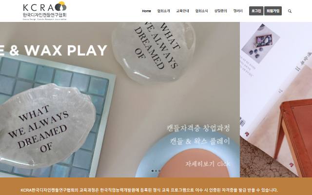 한국디자인캔들연구협회 사이트 화면