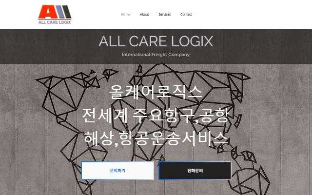 올케어로직스 사이트 화면
