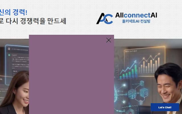 올커넥트 AI 컨설팅 사이트 화면