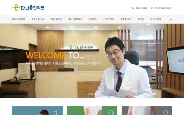 다나음 한의원 사이트 화면