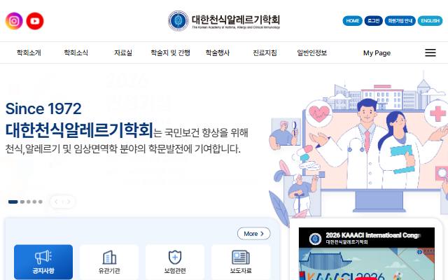 대한천식알레르기학회 사이트 화면