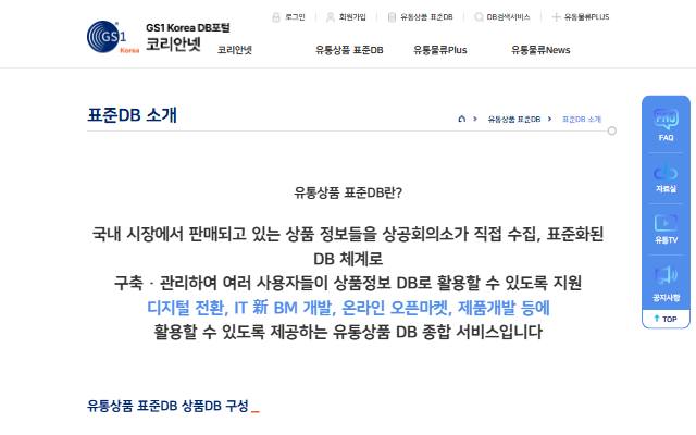 유통상품 표준DB 사이트 화면