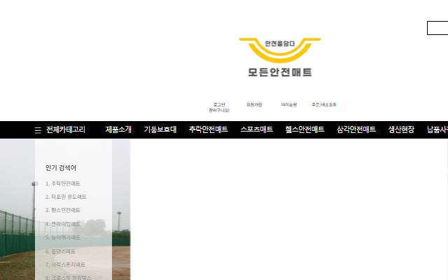 모든안전매트 사이트 화면