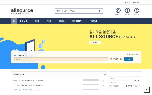 Allsource 사이트 화면