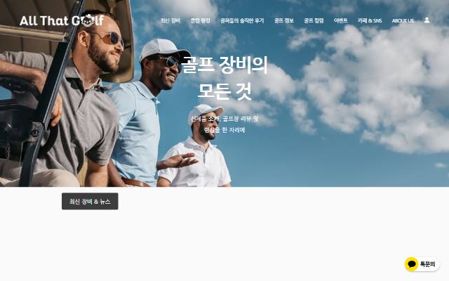 올댓골프리뷰 사이트 화면
