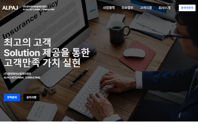 알파제이보험계리법인 사이트 화면