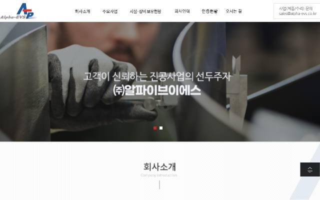 ALPHA EVS 사이트 화면