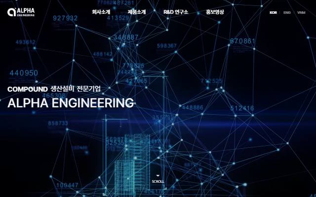 알파엔지니어링 사이트 화면