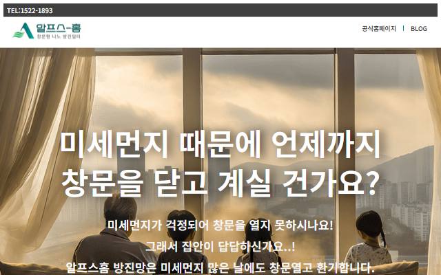 알프스홈 방진망 사이트 화면