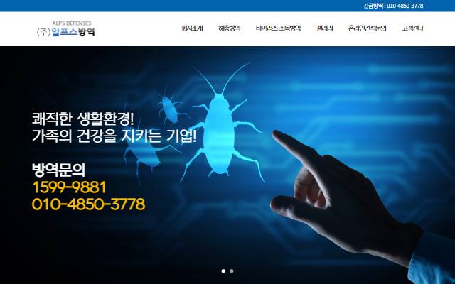 알프스방역 사이트 화면