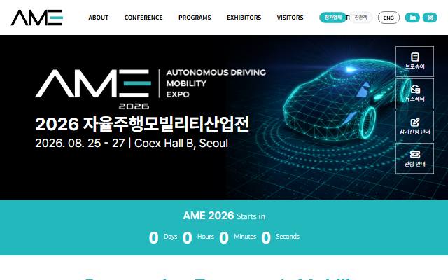 자율주행모빌리티산업전 사이트 화면