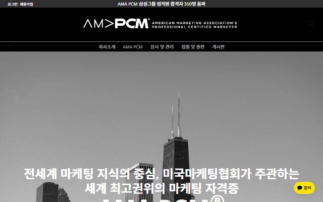마케팅자격증 AMA PCM 한국어 공식페이지 사이트 화면