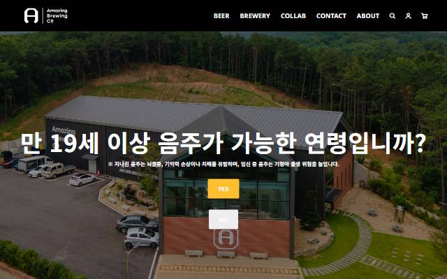 어메이징브루잉컴퍼니 사이트 화면