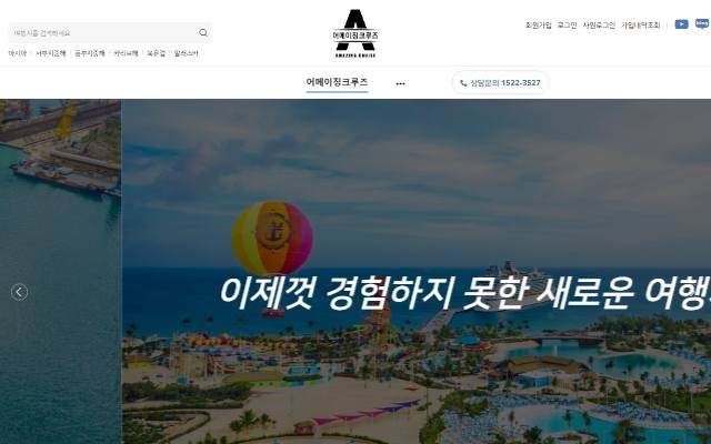 어메이징크루즈 사이트 화면