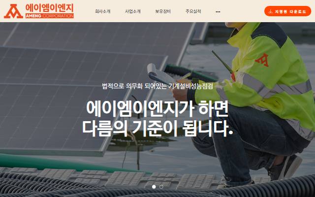 에이엠이엔지 사이트 화면