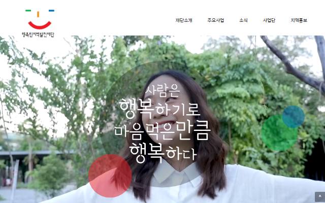 행복한지역발전재단 사이트 화면