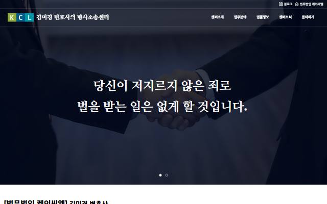 김미경 변호사의 형사소송센터 사이트 화면