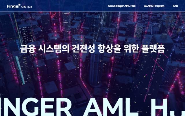핑거 AML Hub 사이트 화면