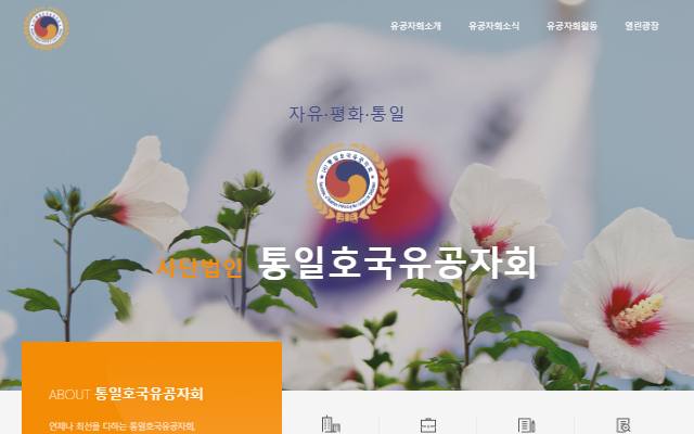 통일호국유공자회 사이트 화면