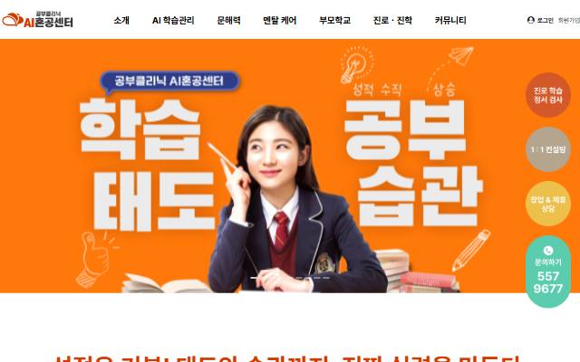 공부클리닉 AI혼공센터 사이트 화면