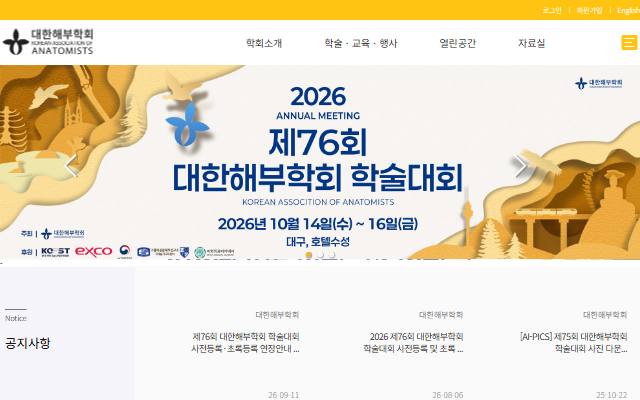 대한해부학회 사이트 화면