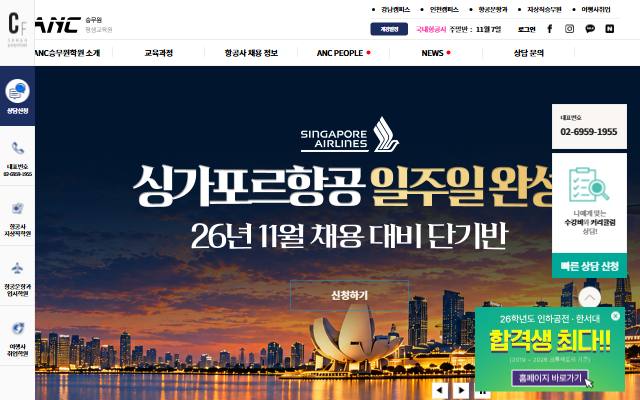 ANC승무원학원 사이트 화면