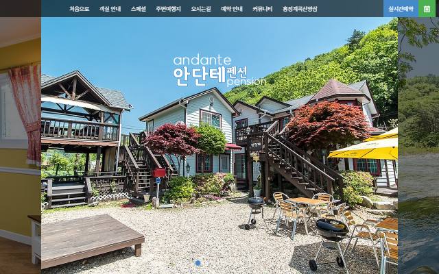 평창 안단테 펜션 사이트 화면