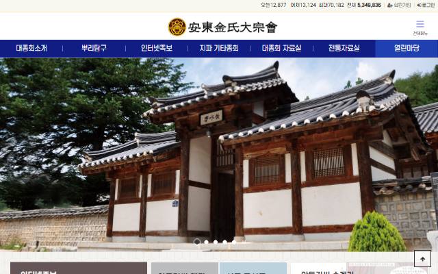 안동김씨대종회 사이트 화면